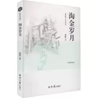 淘金岁月