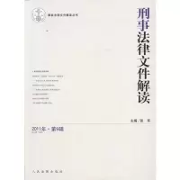 [M]刑事法律文件解读.总第75辑-9787510903533