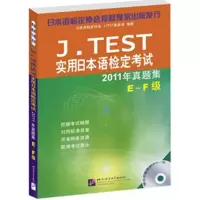 [M]J.TEST实用日本语检定考试2011年真题集.E-F级-9787561933206