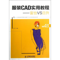 [M]服装CAD实用教程:富怡VS日升-9787115292421