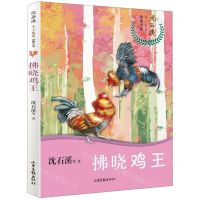 [N]拂晓鸡王/沈石溪十二生肖动物小说-9787547431580