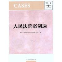 [M]人民法院案例选(2011年第2辑)(总第76辑)-9787510902697