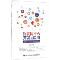 [M]物联网平台开发及应用-9787121298165