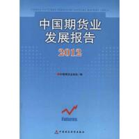 [M]中国期货业发展报告(2012)-9787509537343