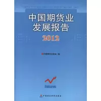 [M]中国期货业发展报告(2012)-9787509537343