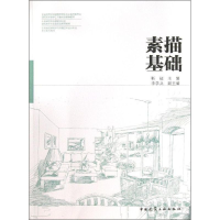 [M]素描基础-9787112153107