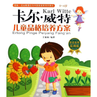 [M]儿童品格培养方案-9787510119972