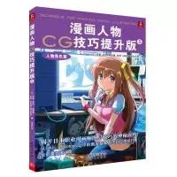 [M]漫画人物CG技巧:提升版5,人物角色篇-9787505622630