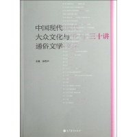 [M]中国现代大众文化与通俗文学三十讲-9787040327687