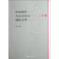 [M]中国现代大众文化与通俗文学三十讲-9787040327687
