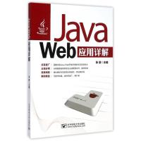 [M]Java Web应用详解-9787563532957