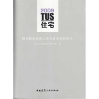 [M]TUS住宅 钢网构架混凝土建筑结构体系(含VCD)-9787112111664