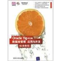 [M]ORACLE 11G中文版数据库管理、应用与开发标准教程 (配光盘)(清华电脑学堂)-9787302194071