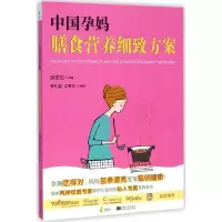 [M]中国孕妈膳食营养细致方案-9787564150303