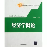 [M]经济学概论(21世纪经济管理专业应用型本科系列教材)-9787302273615