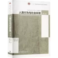 人类行为与社会环境(第3版)/高等学校社会工作专业主干课程教
