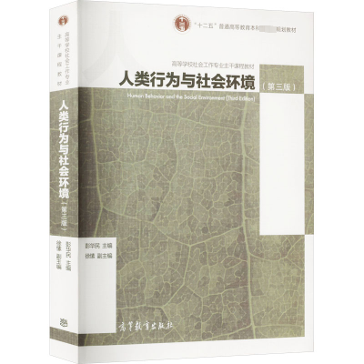 人类行为与社会环境(第3版)/高等学校社会工作专业主干课程教