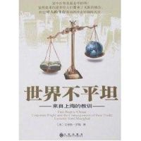 [M]世界不平坦/来自上海的教训-9787801957344