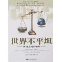 [M]世界不平坦/来自上海的教训-9787801957344