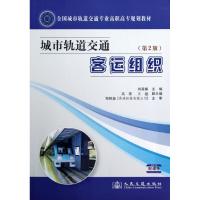 [M]城市轨道交通客运组织(第2版)-9787114099762