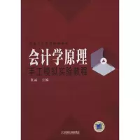 [M]会计学原理手工模拟实验教程-9787111456384