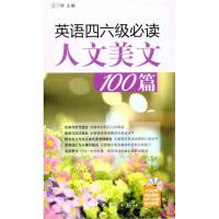 [M]英语四六级必读人文美文100篇-9787802189744