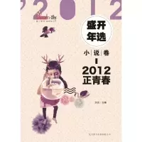 [M]2012盛开年选.小说卷:正青春-9787550207585