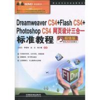 [M]就业技能实训标准教程系列——Dreamweaver-9787113110529
