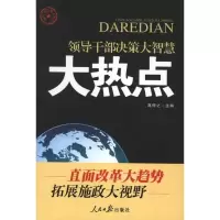 [M]大热点:领导干部决策大智慧-9787511508362