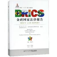 [醉染正版]金砖国家法律报告(第二卷)/金砖国家法律报告 [邓瑞平]