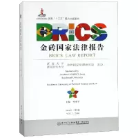 [醉染正版]金砖国家法律报告(第二卷)/金砖国家法律报告 [邓瑞平]