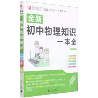 [N]全新初中物理知识一本全-9787549122448