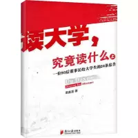[M]读大学,究竟读什么 一位80后董事长给大学生的26条忠告 上-9787549105663