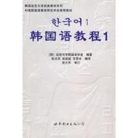 [M]韩国语教程1(含1练习册+1MP3)-9787506285926