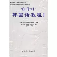 [M]韩国语教程1(含1练习册+1MP3)-9787506285926
