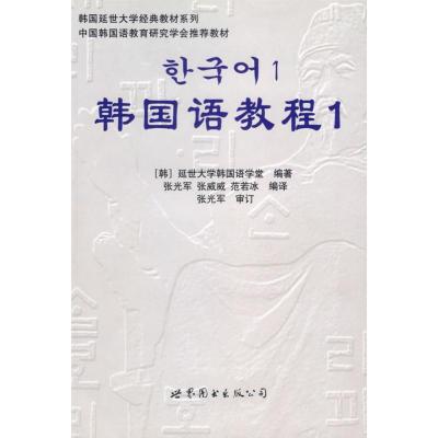 [M]韩国语教程1(含1练习册+1MP3)-9787506285926
