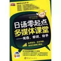[M]日语零起点多媒体课堂-发音 单词 句子(赠光盘)-9787802183629