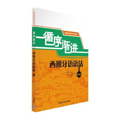 [M]循序渐进西班牙语语法(初级)-9787513511223