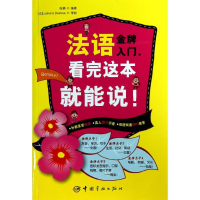 [M]法语金牌入门,看完这本就能说!-9787515903897