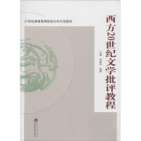 [M]西方20世纪文学批评教程-9787307127180