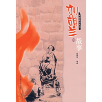 [N]刘胡兰的故事-9787508713465