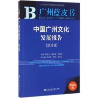 中国广州文化发展报告(2016) 。