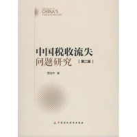 [M]中国税收流失问题研究-9787509564509