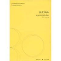 [M]专业市场:地方型市场的演进(中国改革30年研究丛书)-9787543215290
