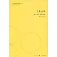 [M]专业市场:地方型市场的演进(中国改革30年研究丛书)-9787543215290