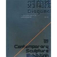 [M]对角线:当代学院雕塑作品展 -9787229030308