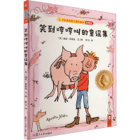 笑到哼哼叫的童谣集/3-6岁表达能力提升绘本