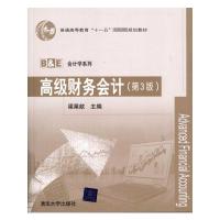 [M]高级财务会计(第3版)-9787302248897