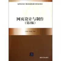 [M]网页设计与制作(第2版)(高等学校计算机基础教育规划教材)-9787302271291
