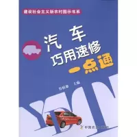 [M]汽车巧用速修一点通-9787109150881